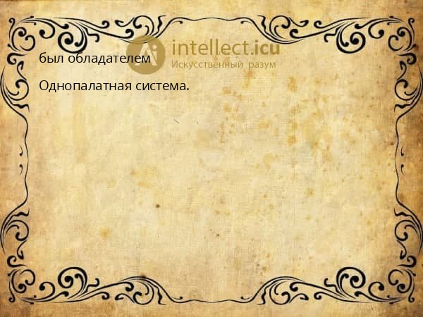 был обладателем
