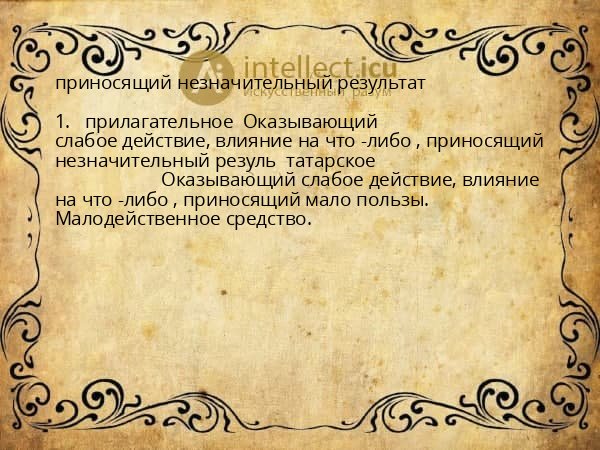 приносящий незначительный результат