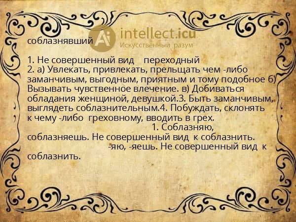 соблазнявший