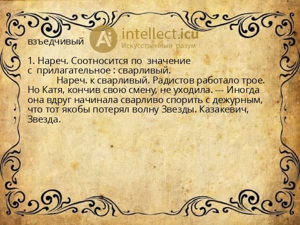 взъедчивый