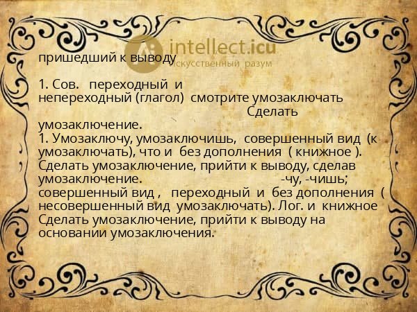 пришедший к выводу