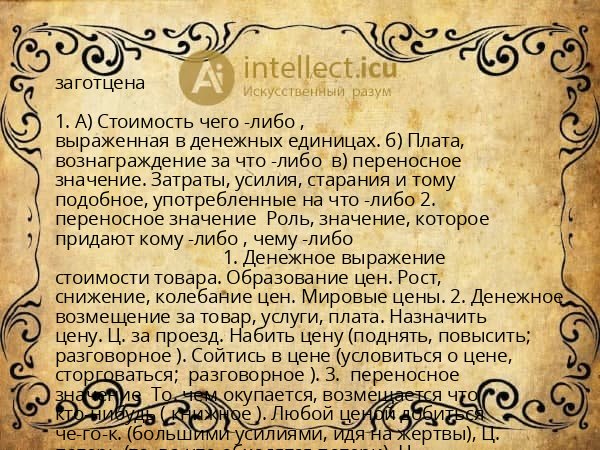 заготцена