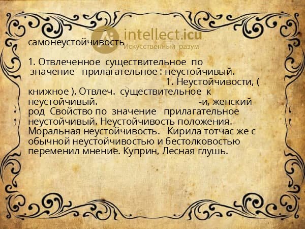 самонеустойчивость