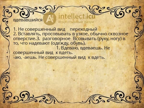 вдевавшийся