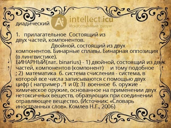 диадический