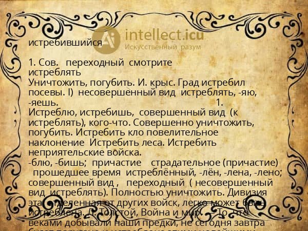 истребившийся