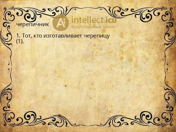 черепичник