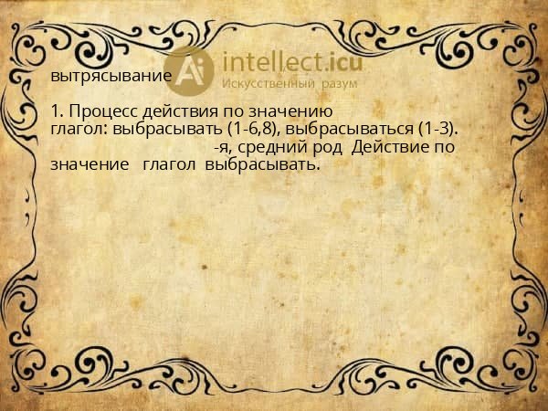 вытрясывание