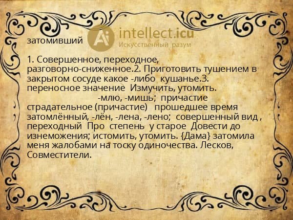 затомивший