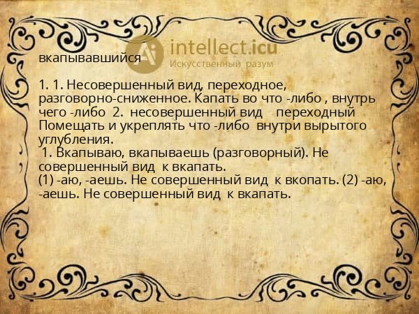 вкапывавшийся