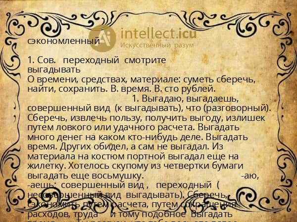 сэкономленный