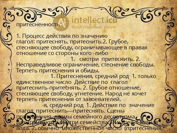 притесненность