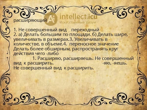 расширяющий