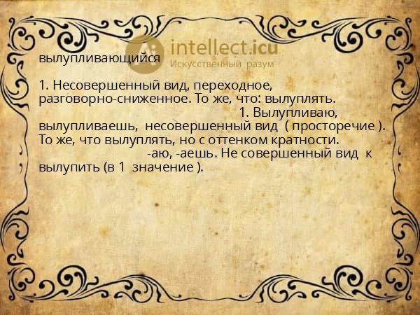 вылупливающийся
