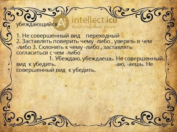 убеждающийся