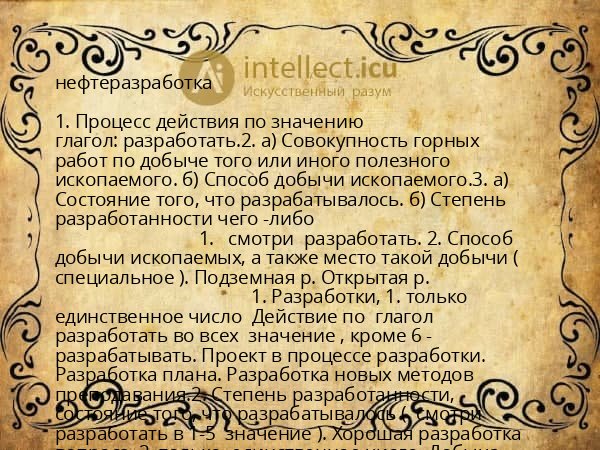 нефтеразработка