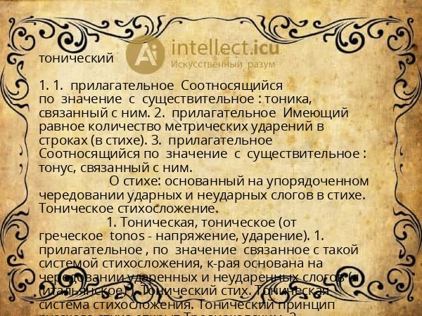 тонический