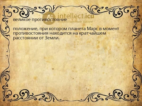 великое противостояние