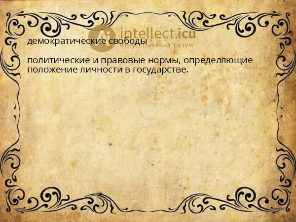 демократические свободы
