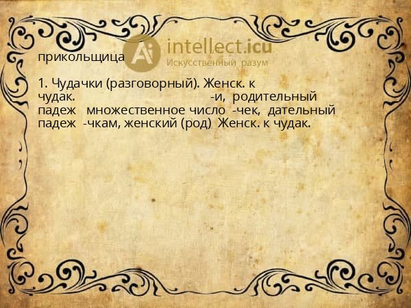 прикольщица