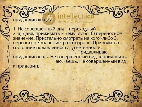 придавливающий
