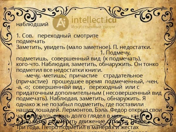 наблюдший