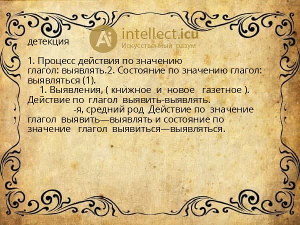 детекция