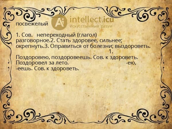 посвежелый