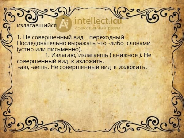 излагавшийся