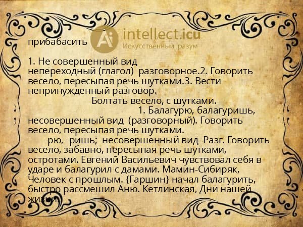 прибабасить