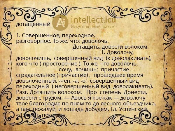 дотащенный