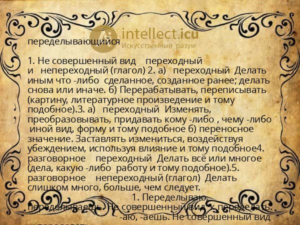 переделывающийся