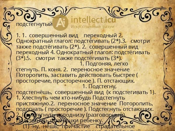 подстегнутый