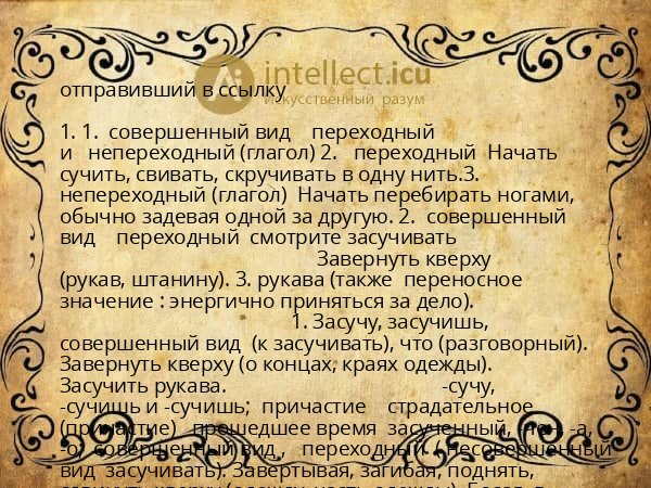 отправивший в ссылку