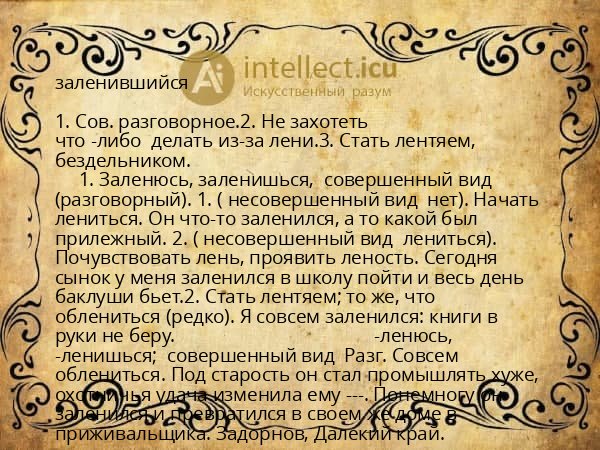 заленившийся