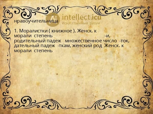 нравоучительница