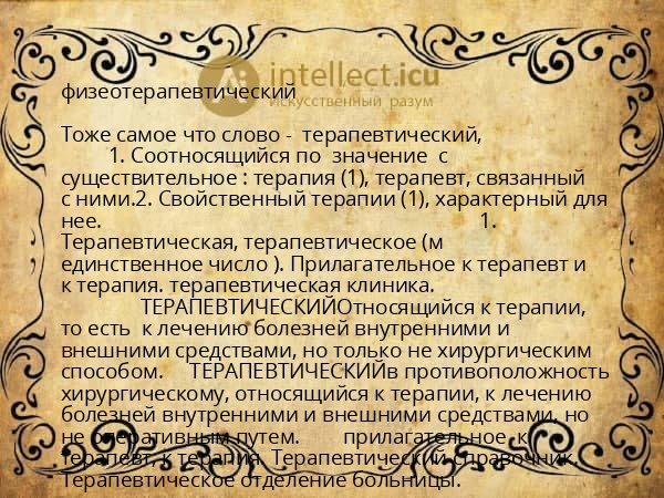 физеотерапевтический