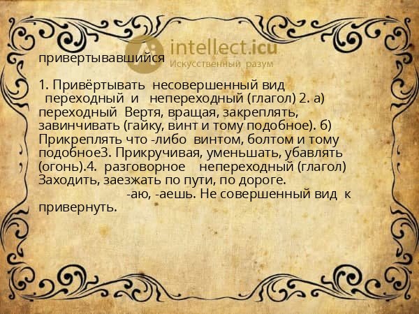 привертывавшийся