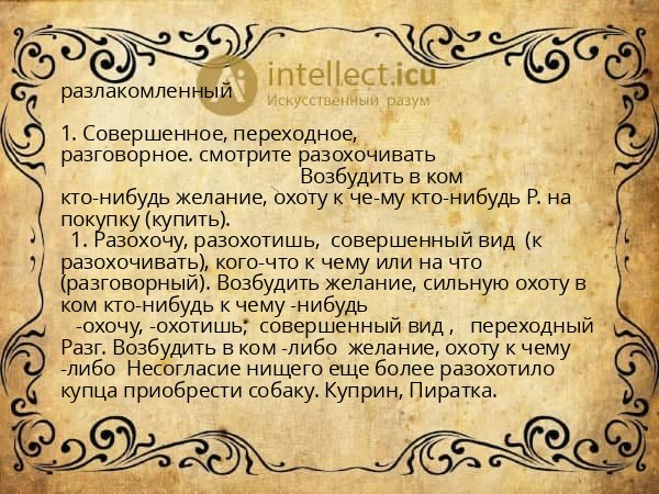 разлакомленный