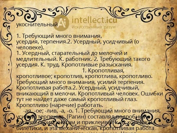 укоснительный