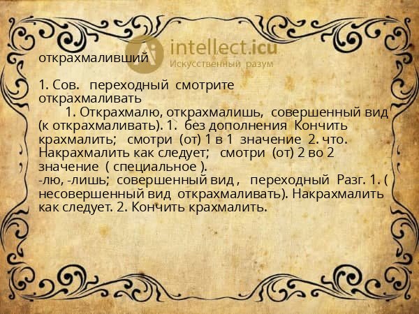 открахмаливший