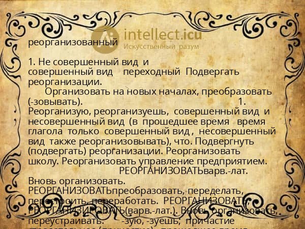 реорганизованный