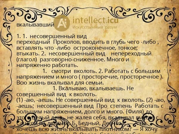 вкалывавший