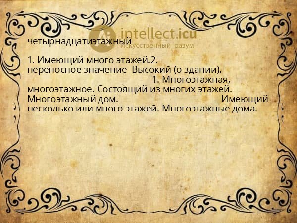 четырнадцатиэтажный