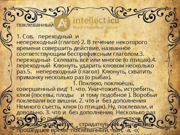 поклеванный