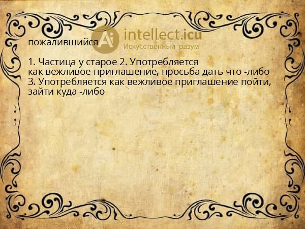 пожалившийся