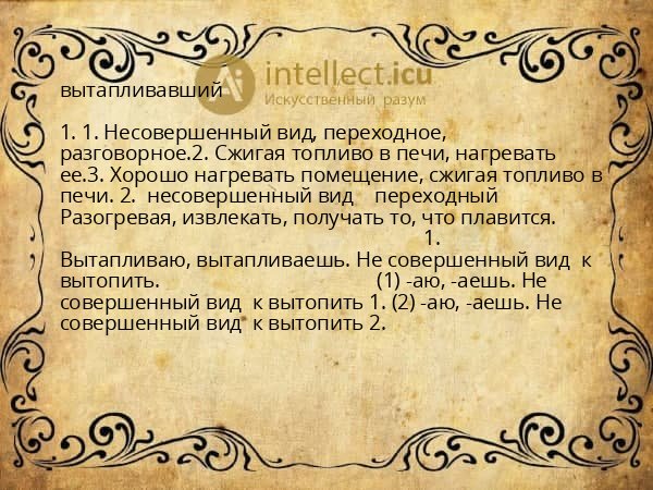 вытапливавший