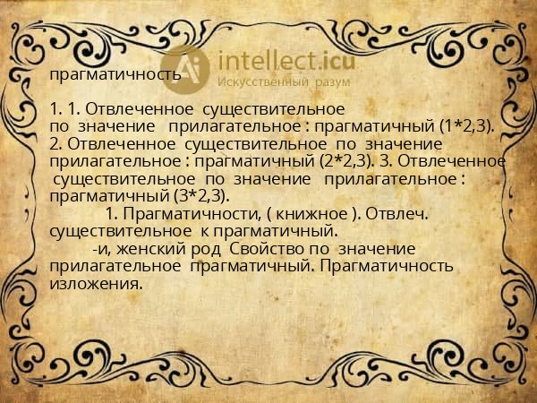 прагматичность