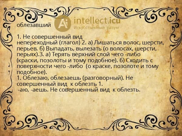 облезавший