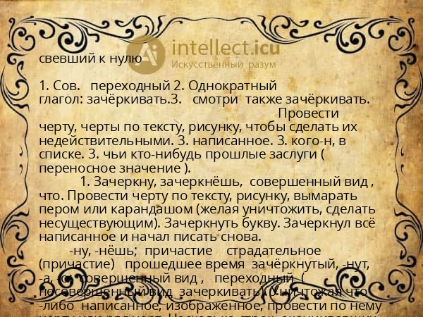 свевший к нулю